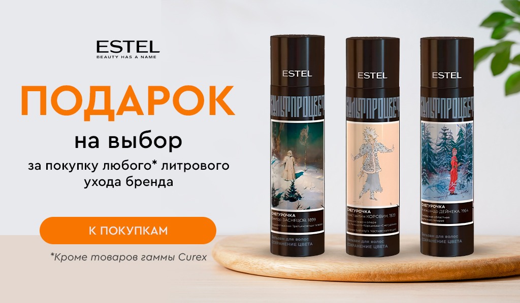 Estel подарок за покупку литрового ухода бренда