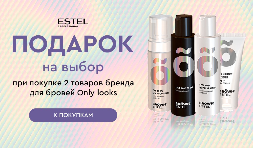 Estel Professional подарок при покупке 2-х средств для бровей Only looks