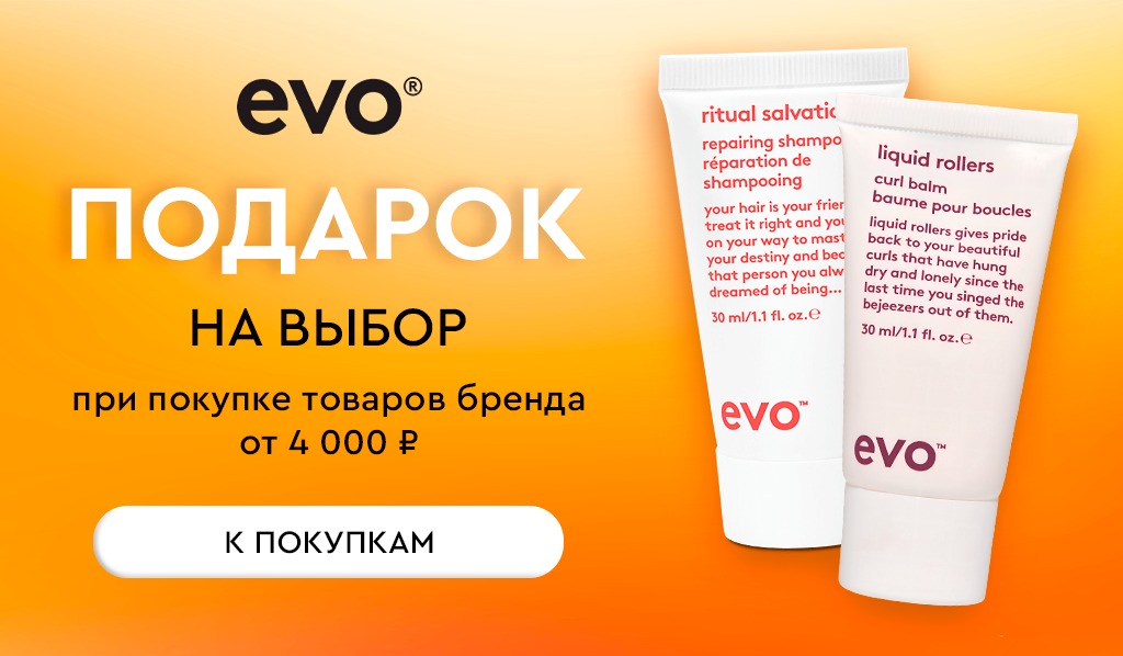 Evo подарок при покупке товаров бренда от 4000