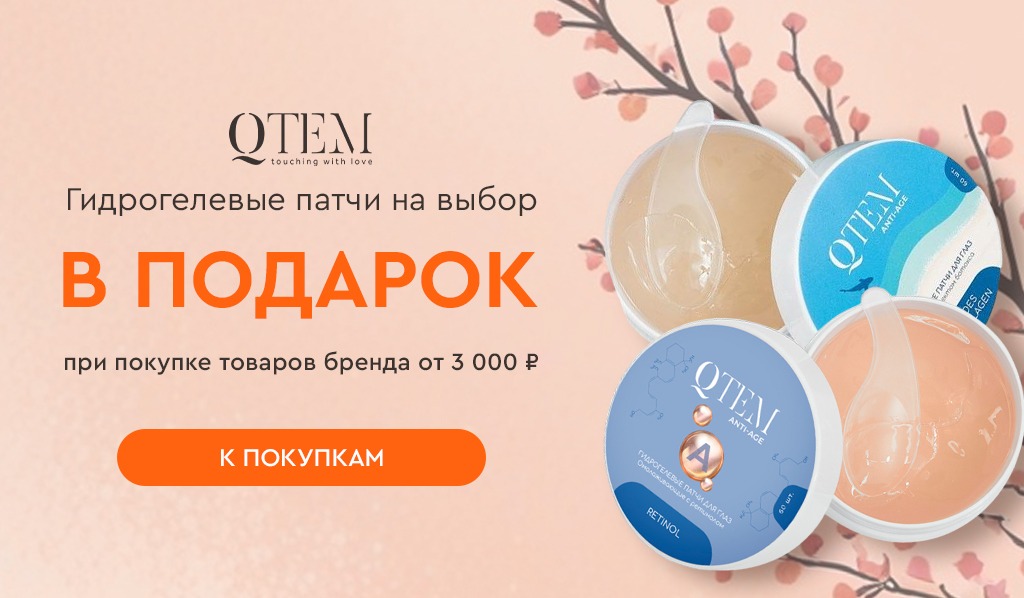 Qtem подарок при покупке товаров бренда от 3000р
