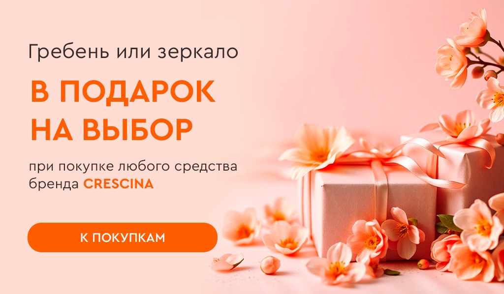 CRESCINA при покупке любого средства бренда подарок на выбор