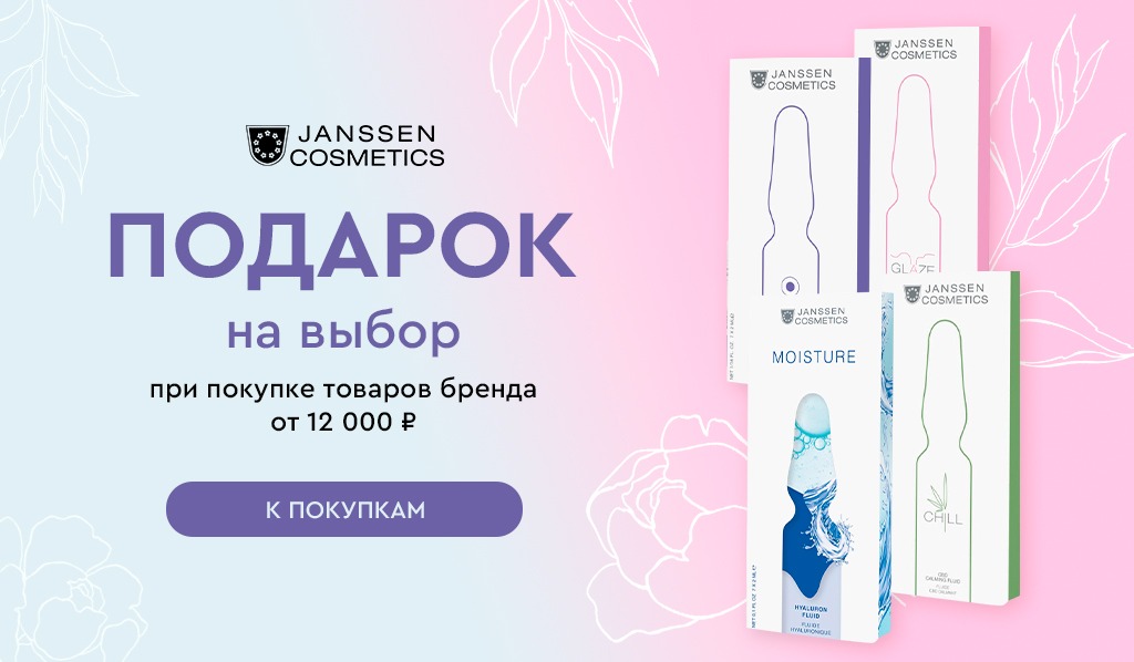 Janssen подарок при покупке средств бренда от 12000р