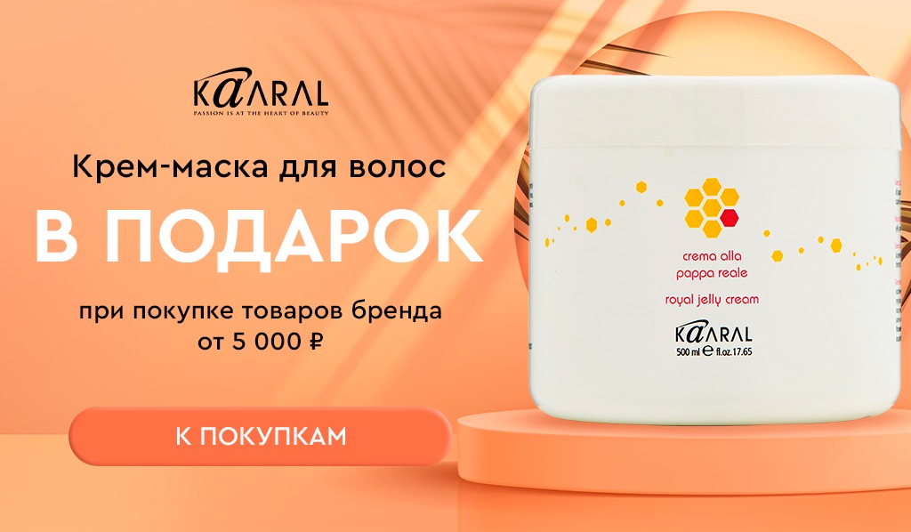 Kaaral Подарок при покупке товаров бренда от 5000р
