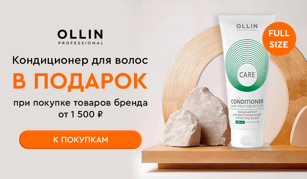 Подарок Ollin кондиционер при покупке средств бренда от 1500 рублей