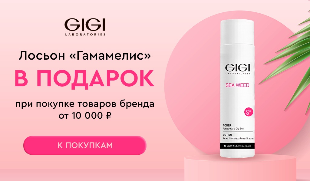 GiGi подарок при покупке товаров бренда от 10000