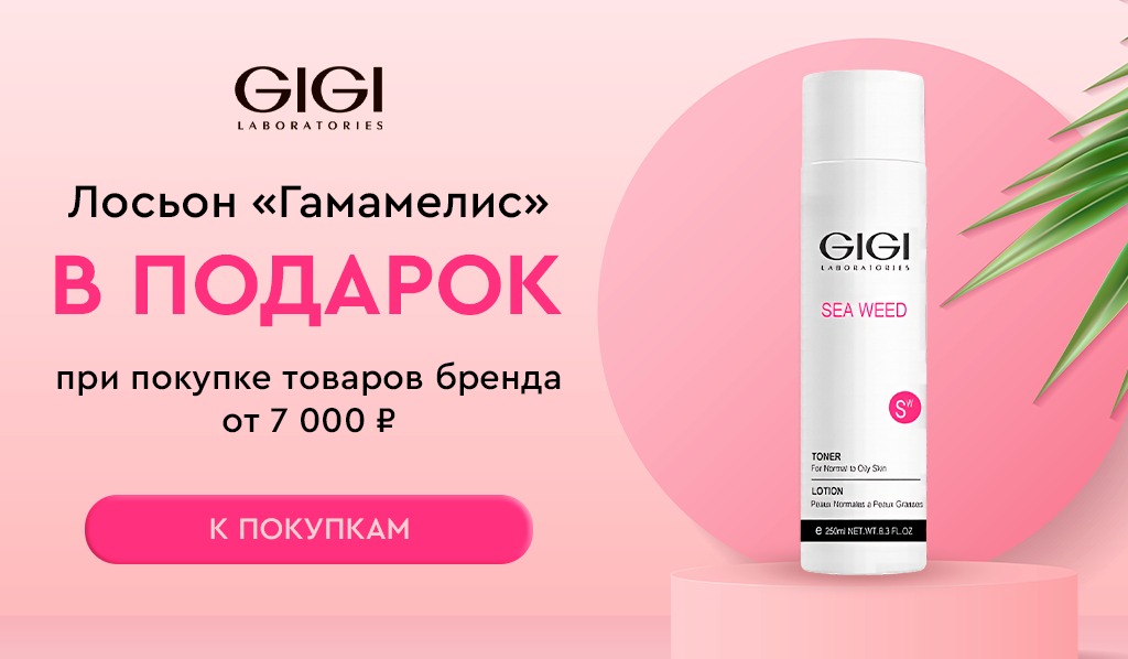 GiGi подарок при покупке товаров бренда от 7000