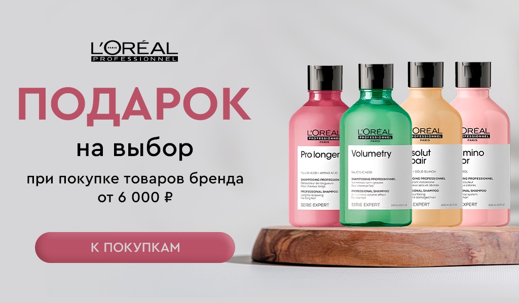 L'Oreal Professionnel подарок при покупке средств бренда от 6000р