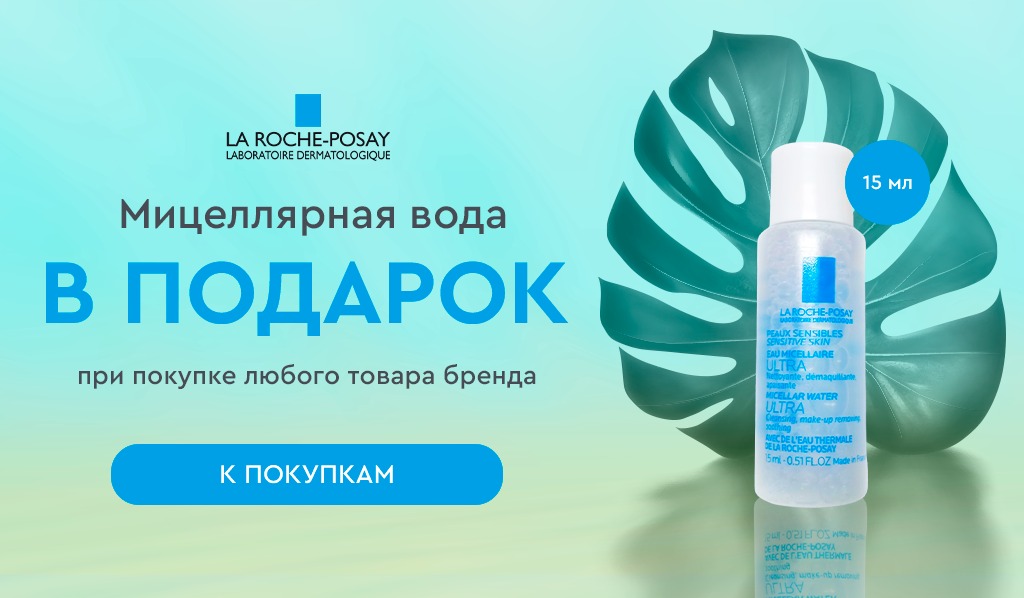 Подарок при покупке любого товара La Roche-Posay