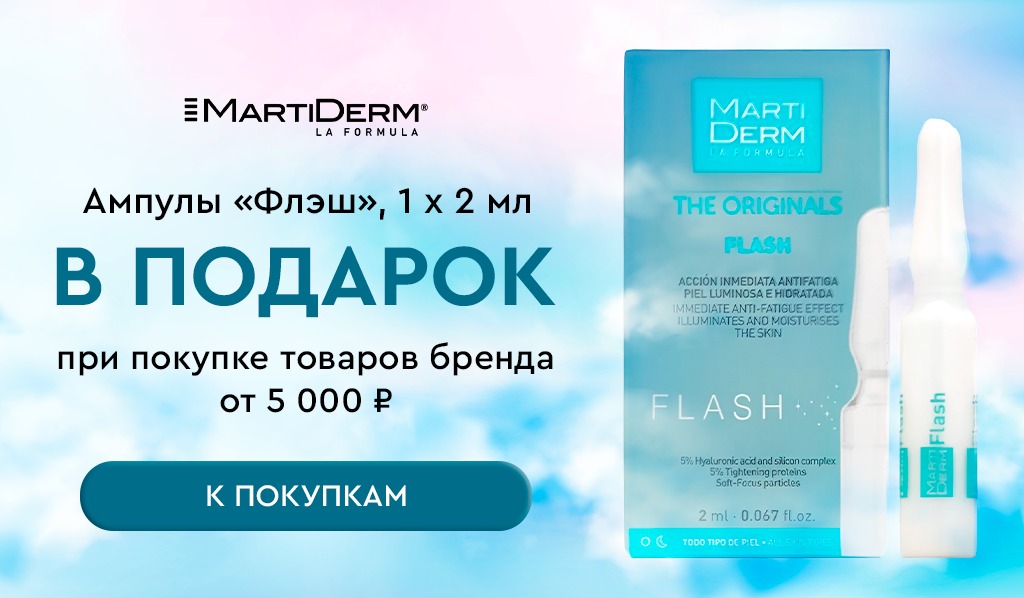 Martiderm подарок при покупке товаров бренда от 5000