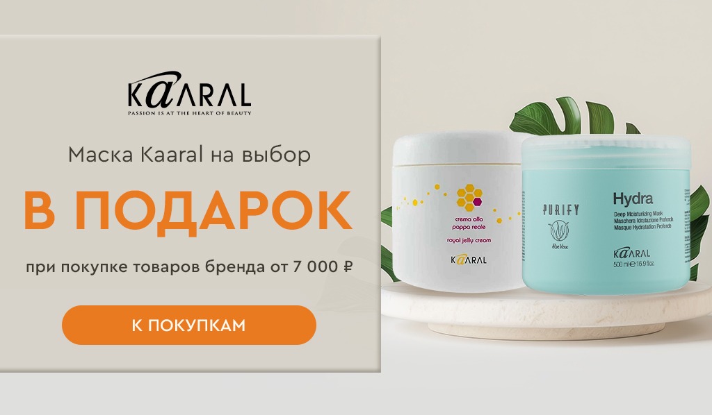 Kaaral подарок при покупке товаров бренда от 7000р