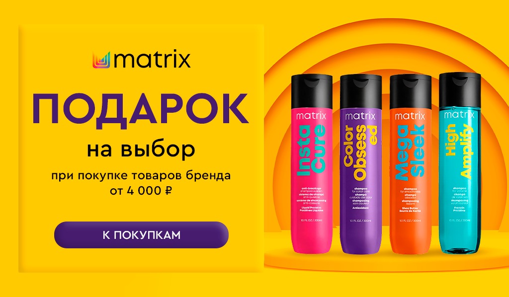 Matrix подарок при покупке товаров бренда от 4000р