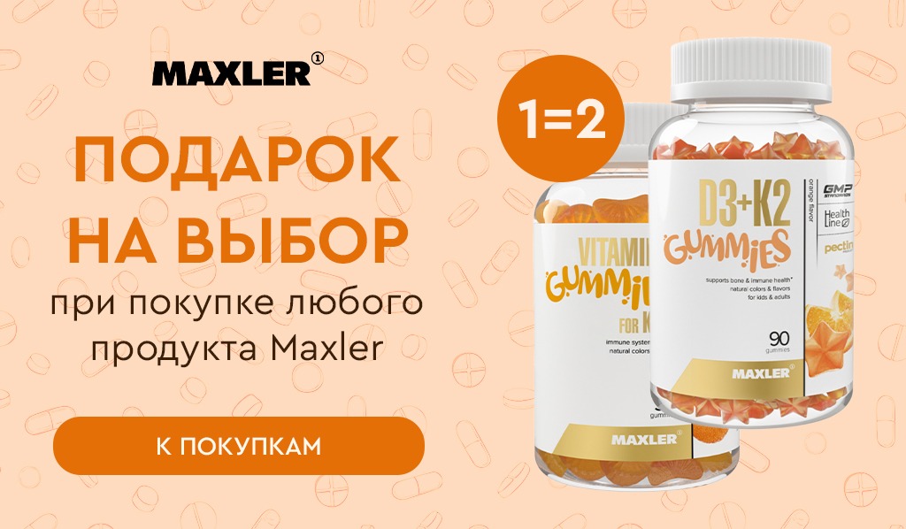 MAXLER подарок при покупке любого продукта бренда