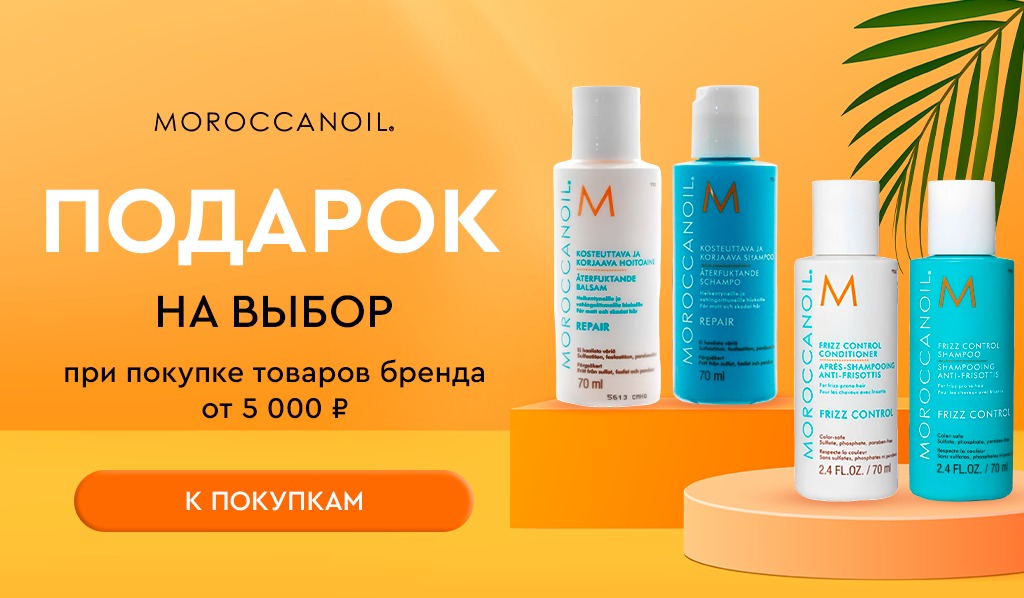MOROCCANOIL подарок при покупке товаров бренда от 5000