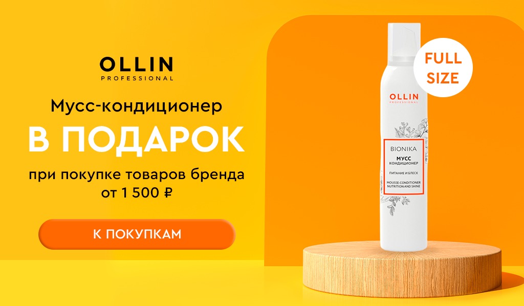 Подарок Ollin мусс-кондиционер от 1500 рублей