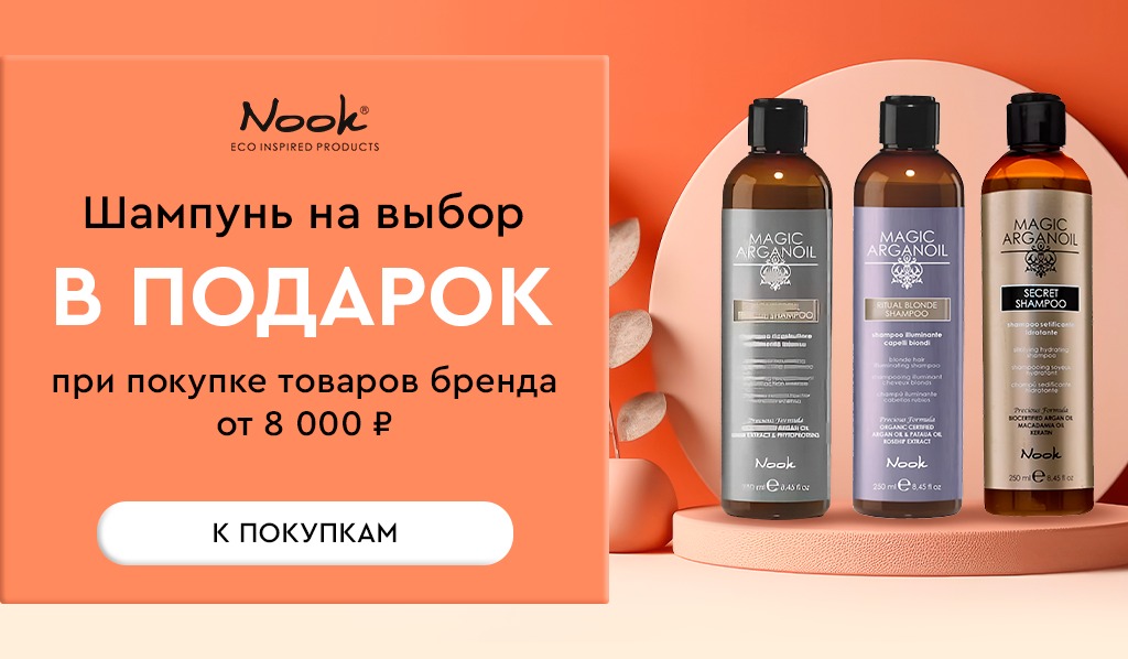 Nook подарок при покупке товаров бренда от 8000