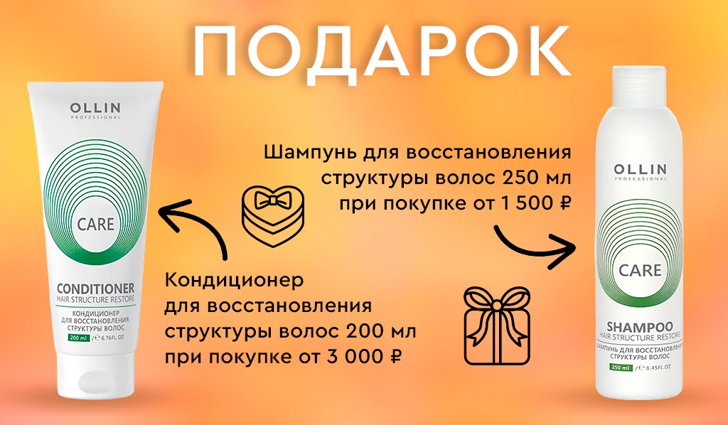 OLLIN подарок на выбор
