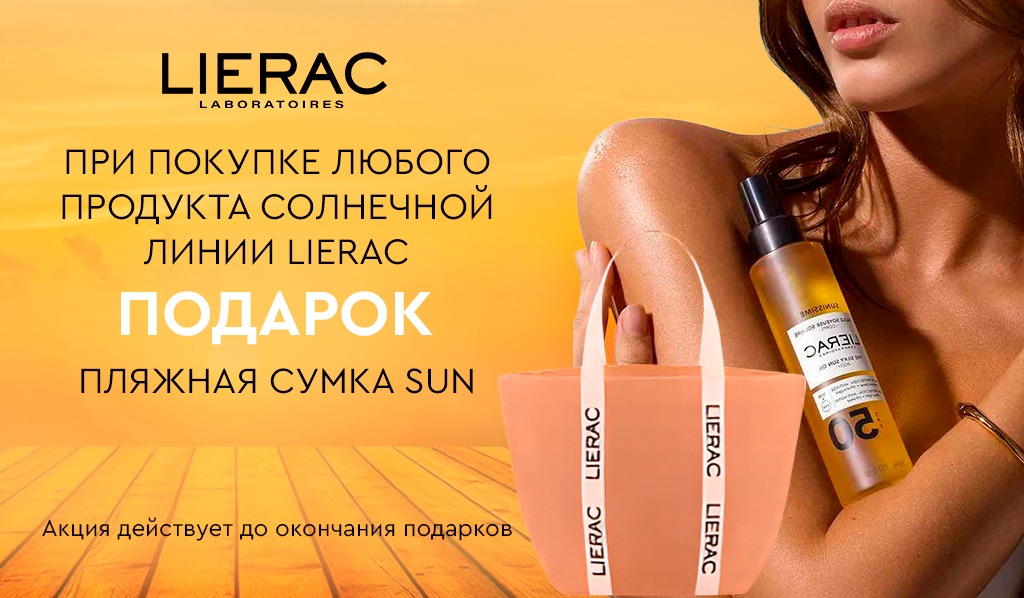lierac подарок при покупке двух солнцезащитных средств