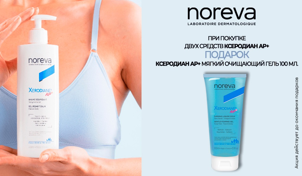 Подарки Noreva гель при покупке 2-х средств Ксеродиан