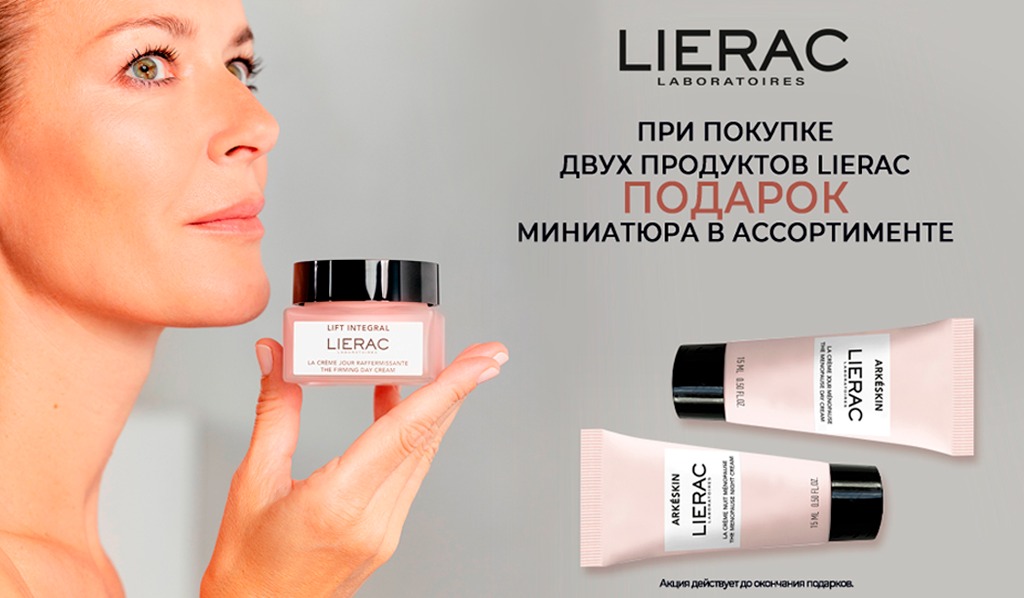 Подарок Lierac миниатюра на выбор при покупке 2 продуктов