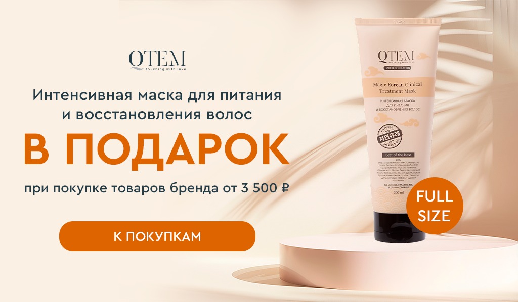 Qtem подарок при покупке товаров бренда от 3500р