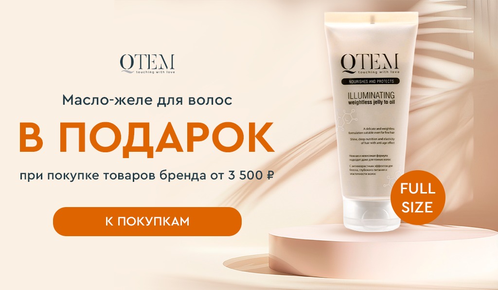 Qtem масло-желе в подарок при покупке товаров бренда от 3500р