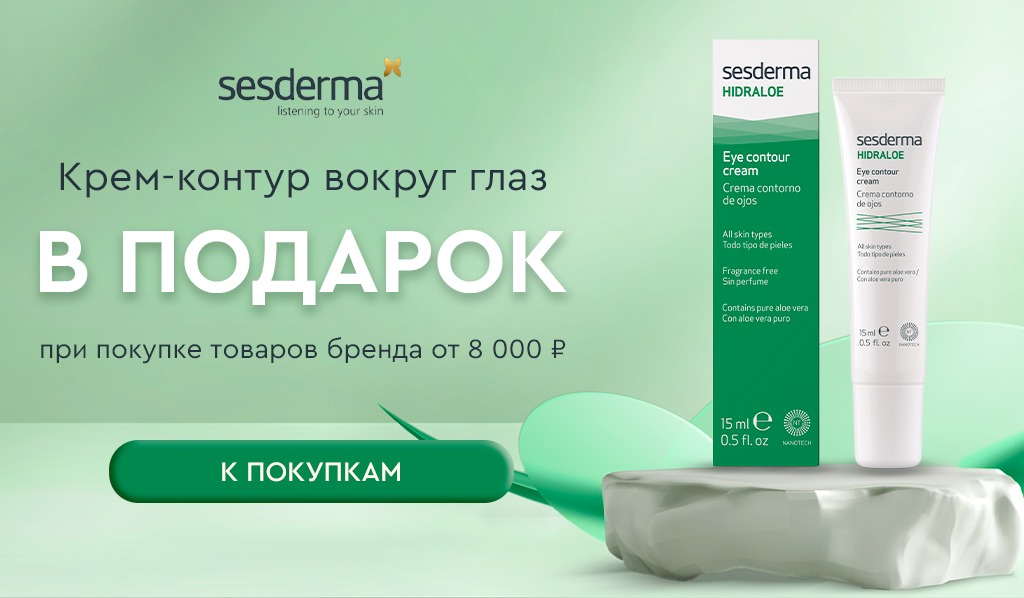 Sesderma подарок при покупке товаров бренда от 8000р