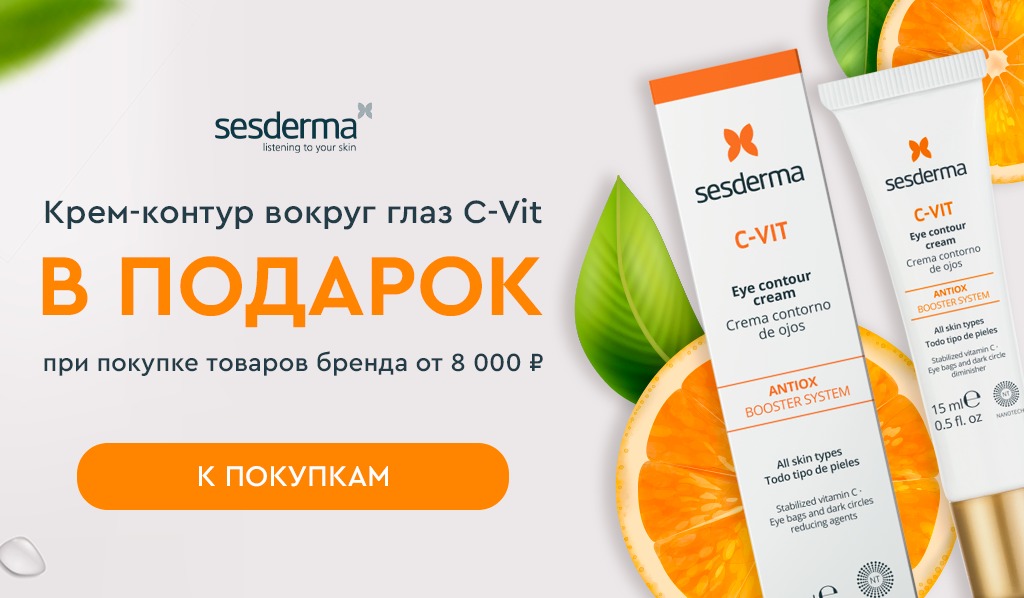 Sesderma подарок при покупке товаров бренда от 8000р