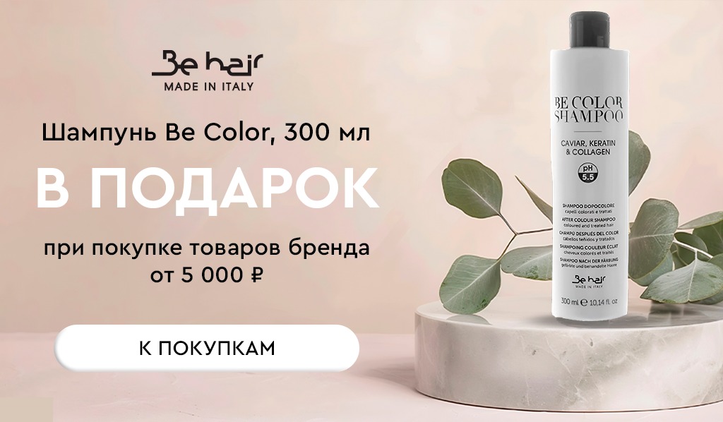 Be Hair подарок при покупке товаров бренда от 5000