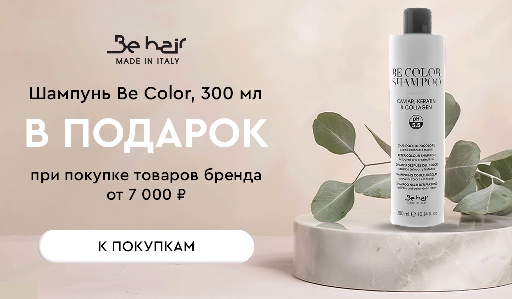 Be Hair подарок при покупке товаров бренда от 7000