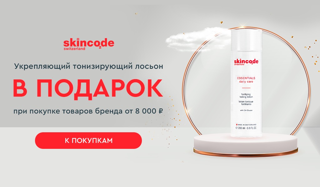 Skincode подарок при покупке средств бренда от 8000р