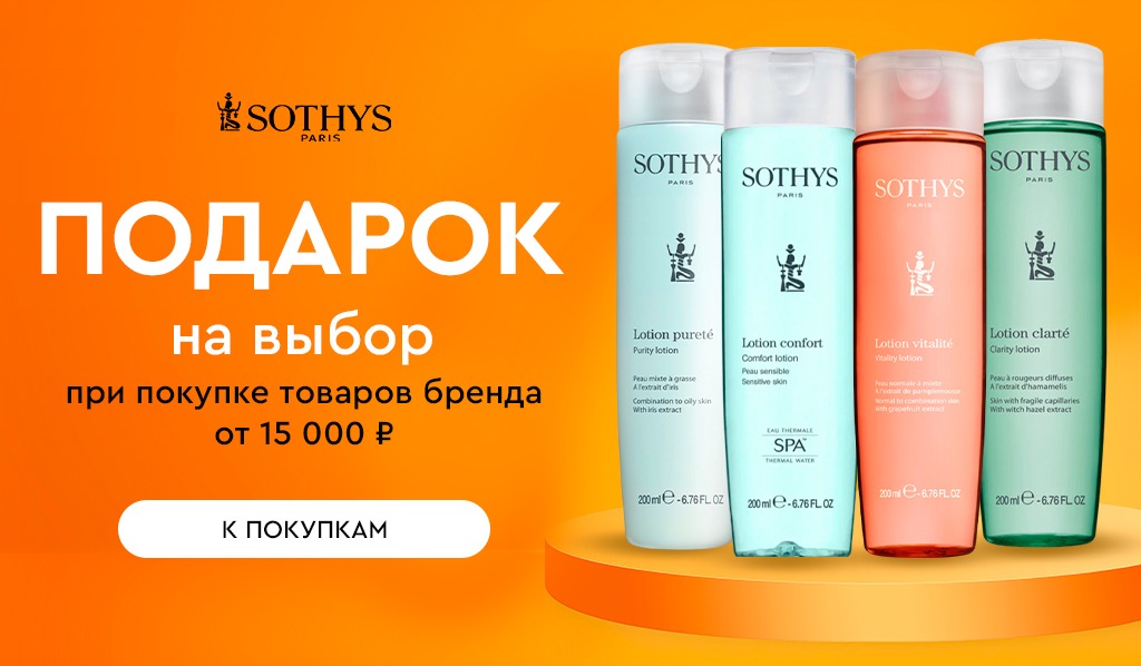 Sothys подарок при покупке товаров бренда от 15000р