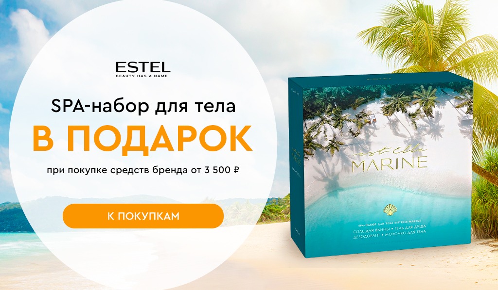 Estel SPA-набор для тела EST ELLE MARINE в подарок при покупке средств бренда от 3500р