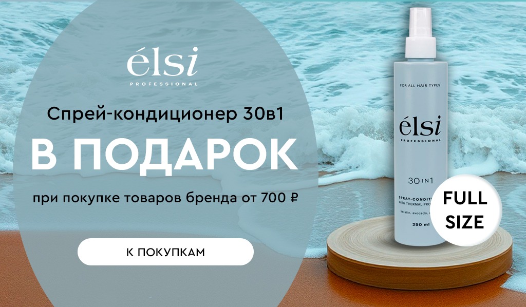 Elsi Professional подарок при покупке средств бренда от 700р