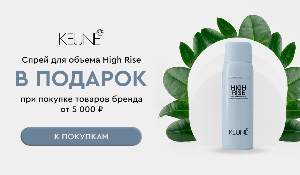 Keune подарок при покупке товаров бренда от 5000