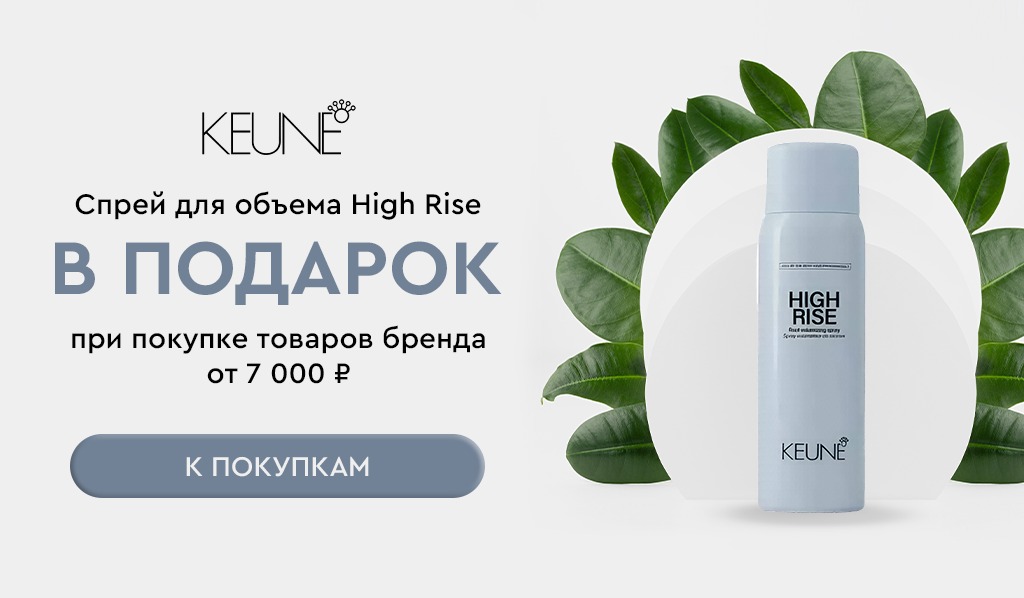 Keune подарок при покупке товаров бренда от 7000