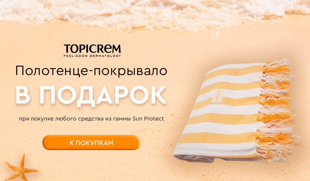 Topicrem Пляжное полотенце-покрывало в подарок при покупке любого товара из гаммы Sun Protect