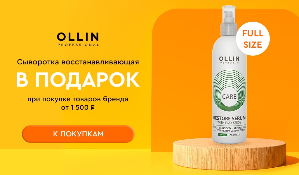 Ollin сыворотка в подарок при покупке средств бренда от 1500 рублей