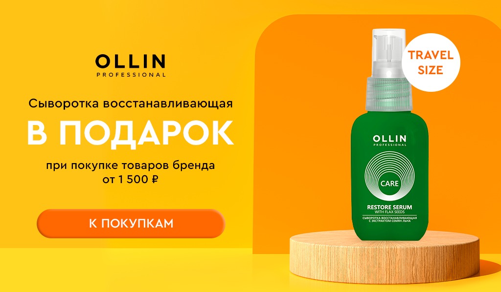 Ollin сыворотка в подарок при покупке средств бренда от 1500 рублей