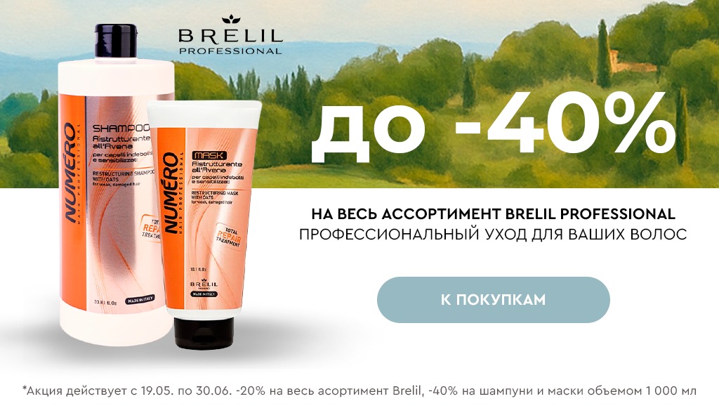 19 мая-30 июня до -40% на Brelil Professional