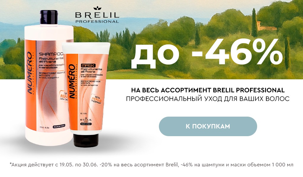 19 мая-30 июня до -40% на Brelil Professional