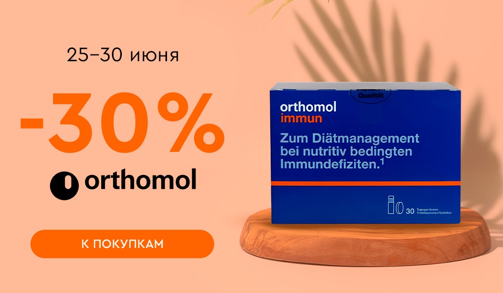 25-30 июня -30% Orthomol