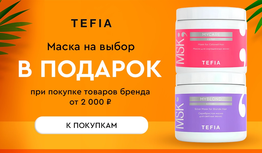 Tefia Подарок при покупке средств бренда от 2000р