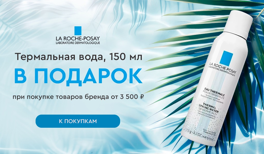 La Roche Posay подарок при покупке от 3500₽