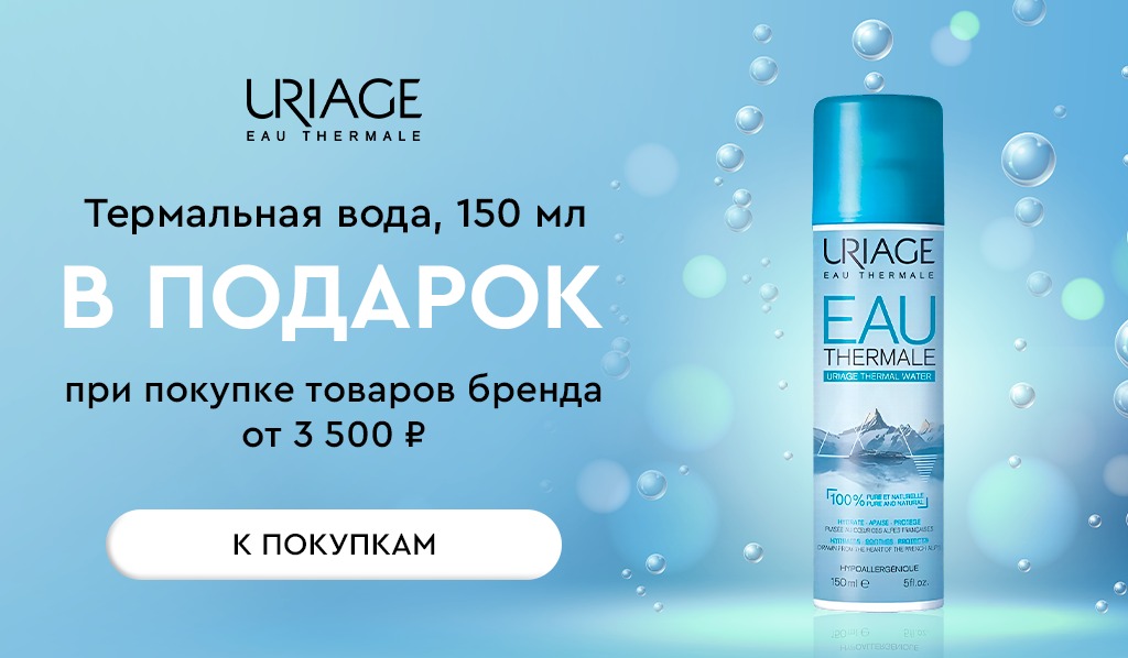 Uriage подарок при покупке товаров бренда от 3500
