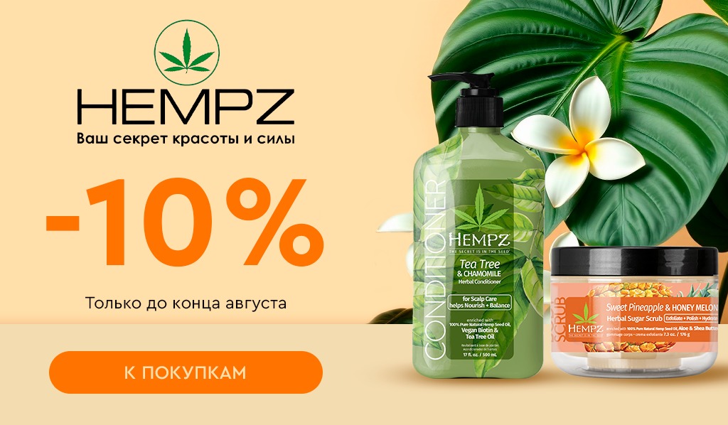 21-31 августа -10% все средства Hempz