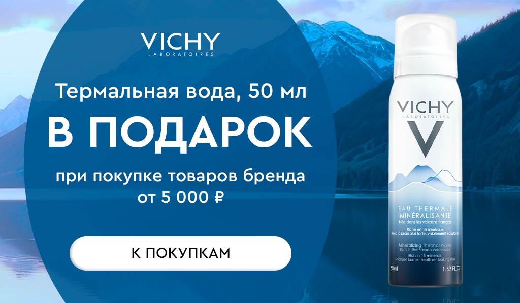 VICHY подарок при покупке товаров бренда от 5000