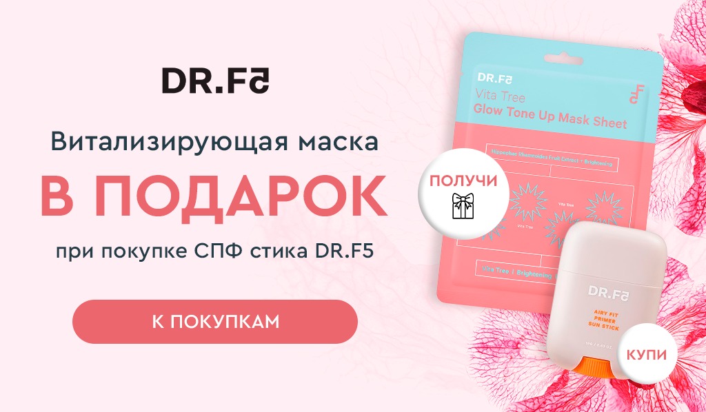 DR.F5 Витализирующая маска в подарок за покупку СПФ стика