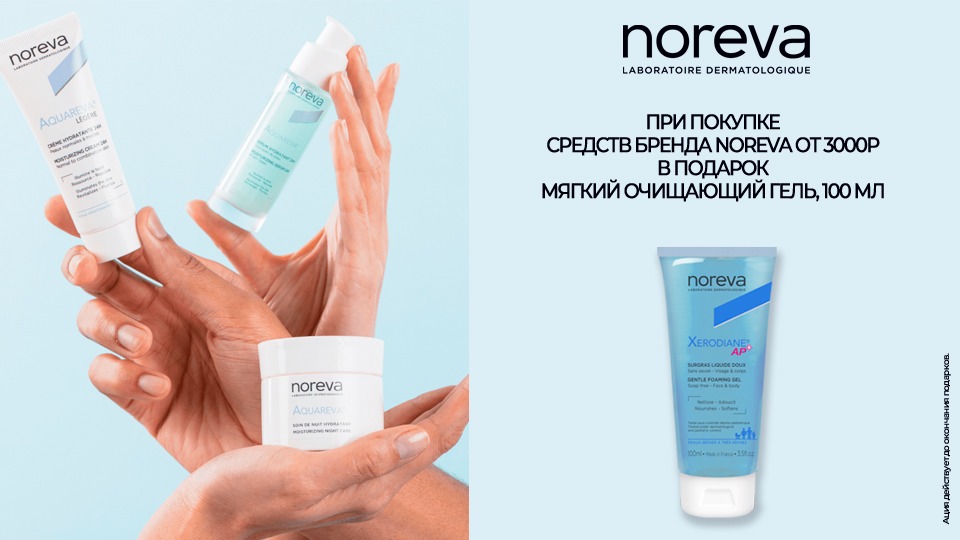 Подарки Noreva гель при покупке средств бренда от 3000р