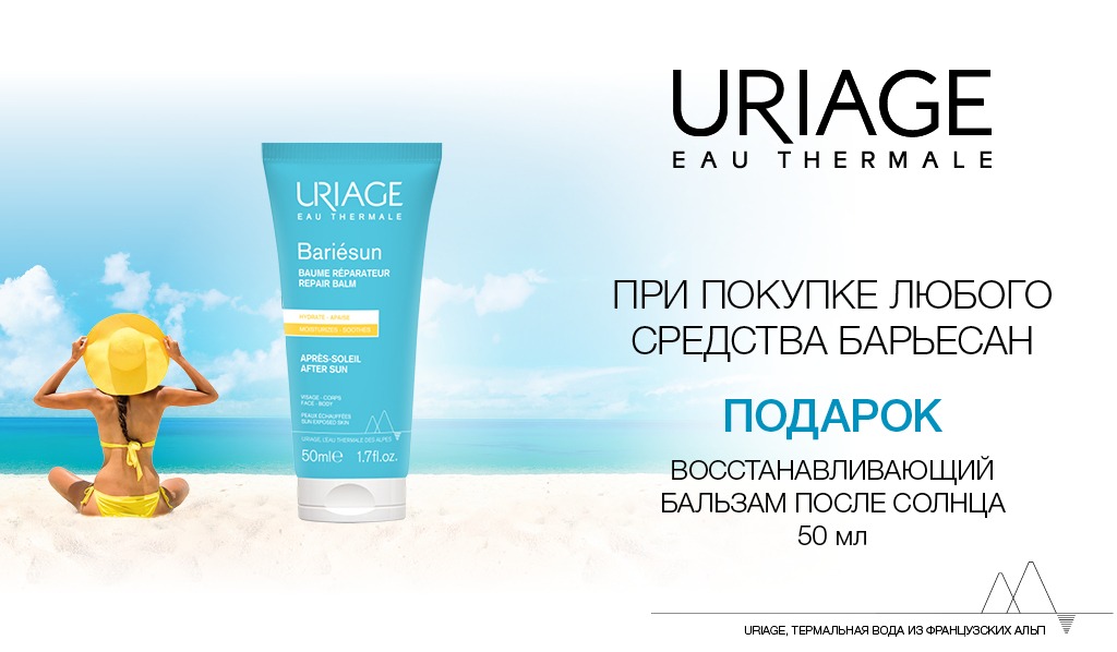 Uriage подарок при покупке товара из гаммы Барьерсан