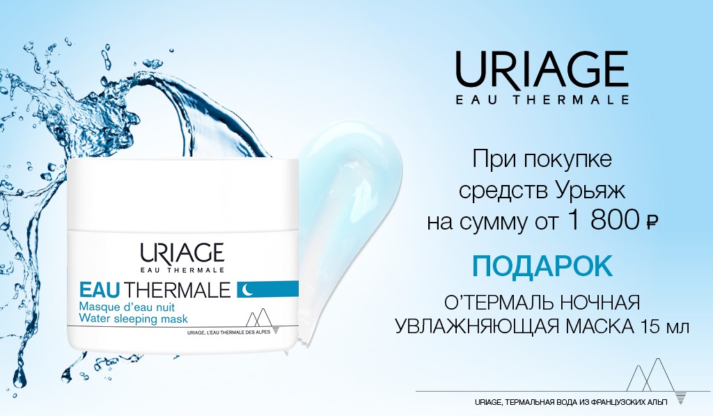 Uriage подарок при покупке товаров бренда от 1800